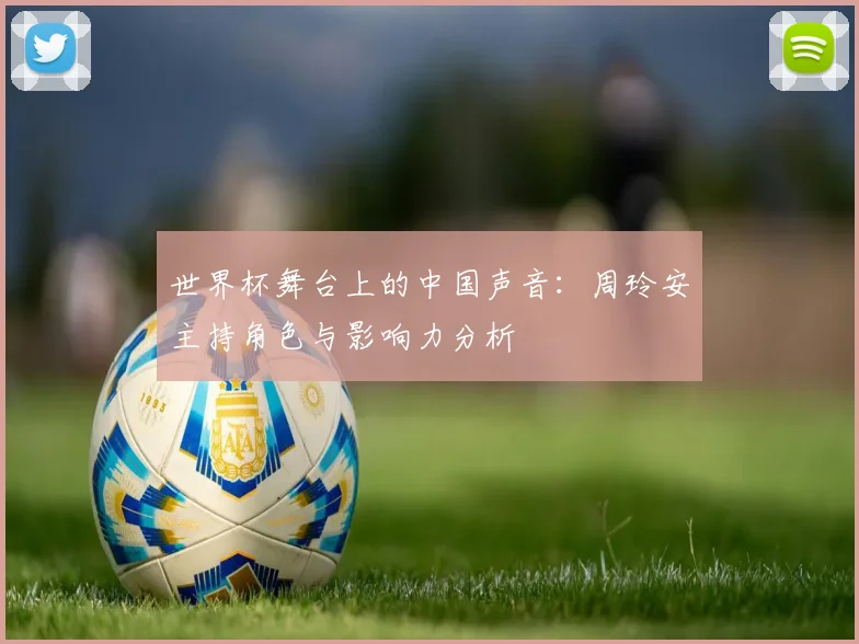世界杯舞台上的中国声音：周玲安主持角色与影响力分析