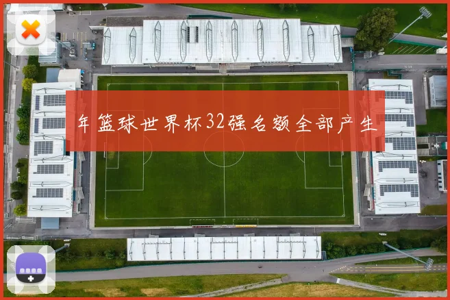 年篮球世界杯32强名额全部产生