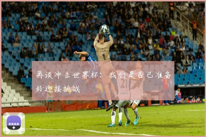 再谈冲击世界杯:我们是否已准备好迎接挑战
