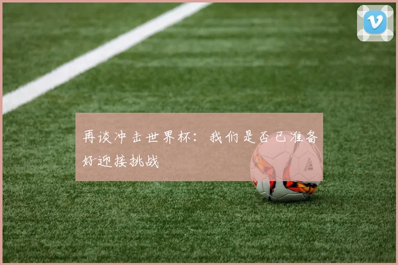 再谈冲击世界杯:我们是否已准备好迎接挑战