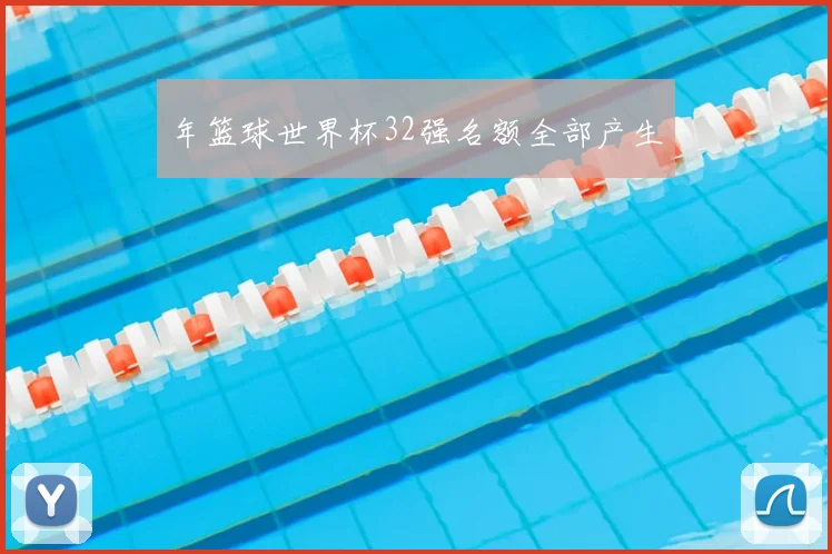 年篮球世界杯32强名额全部产生