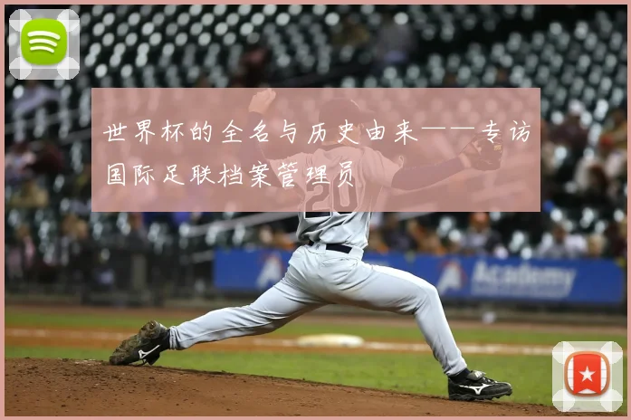 世界杯的全名与历史由来——专访国际足联档案管理员