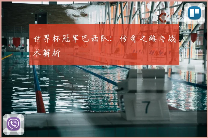世界杯冠军巴西队:传奇之路与战术解析