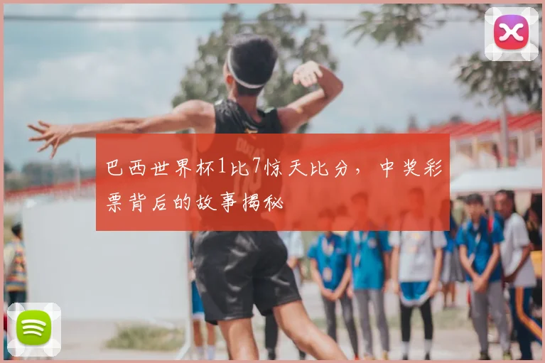 巴西世界杯1比7惊天比分，中奖彩票背后的故事揭秘