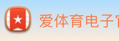 爱体育电子官网首页 Logo
